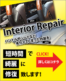 アメ車の内装リペア
